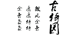 古猗园logo,古猗园标识 古猗园logo,古猗园标识
