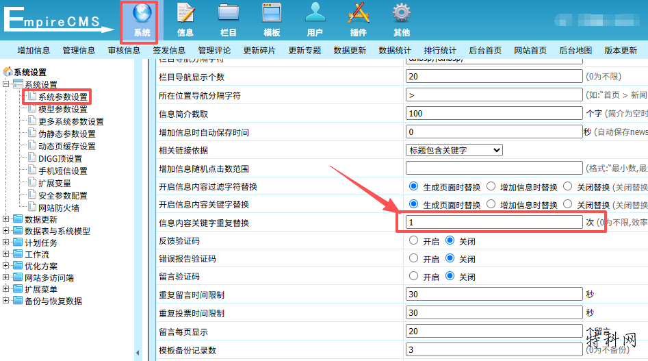 帝国CMS如何修改关键词替换次数为1 第1张